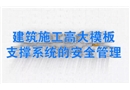 建筑施工高大模板支撐系統的安全管理