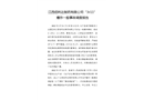 江西佰利達制藥有限公司“3?11”爆炸一般事故調查報告