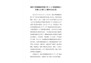 高安羅斯福陶瓷有限公司“6?30”脫硫管道項目高處墜落亡人事故調查報告
