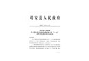 靖安縣中醫院異地新建工程“7.12”高墜事故調查報告