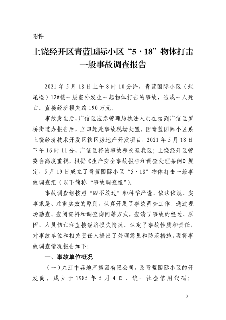 上饒經開區青藍國際小區“5·18”物體打擊一般事故調查報告