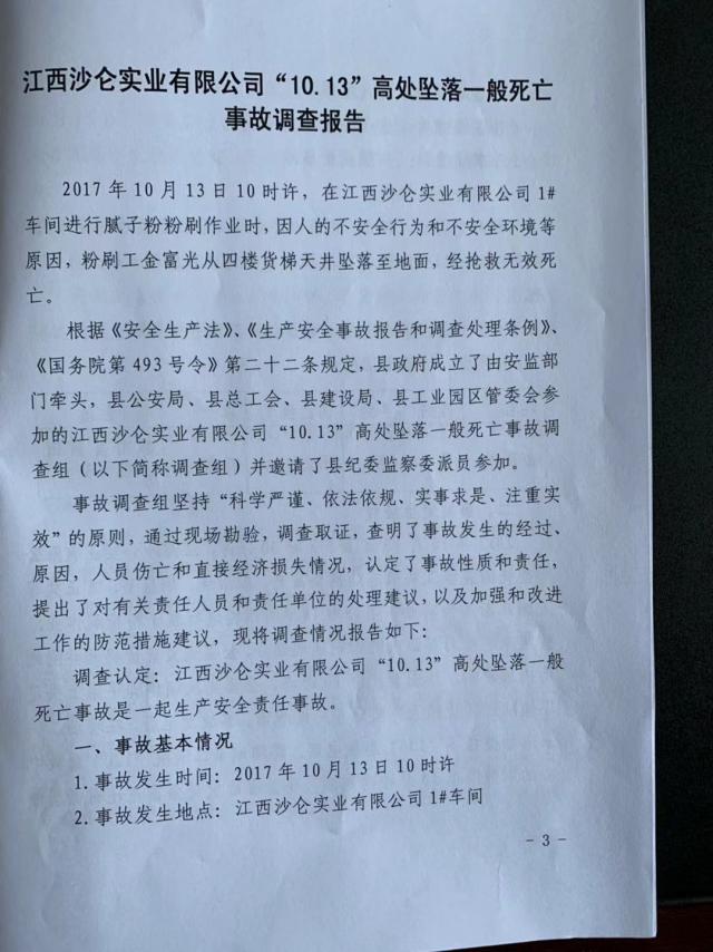 江西沙侖實業有限公司“10.13”高處墜落一般死亡事故調查報告