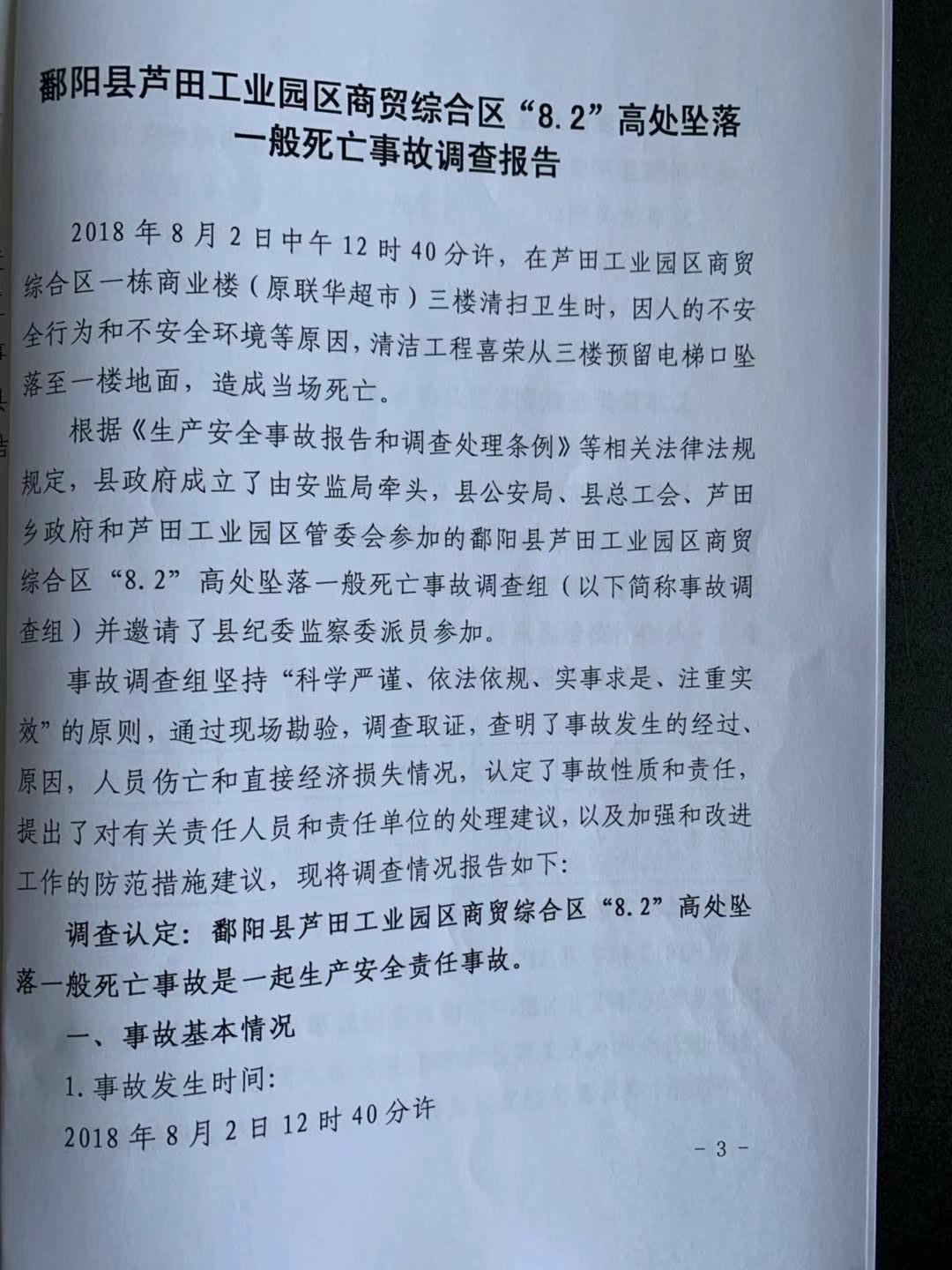鄱陽縣蘆田工業園區商貿綜合區“8.2”高處墜落一般死亡事故調查報告