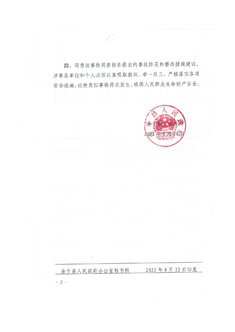 余干縣縣城西五路“5.21”一般觸電事故調查報告