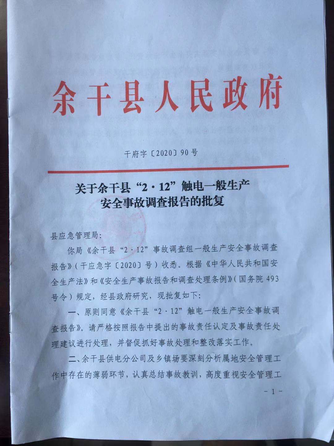 余干縣2.12觸電一般生產安全事故調查報告