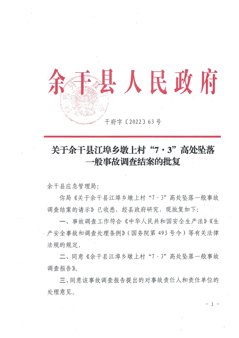 余干縣江埠鄉墩上村“7·3”高處墜落一般事故調查報告