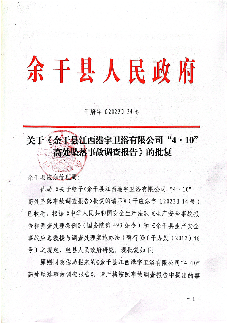 余干縣江西港宇衛浴有限公司“4.10”高處墜落事故調查報告