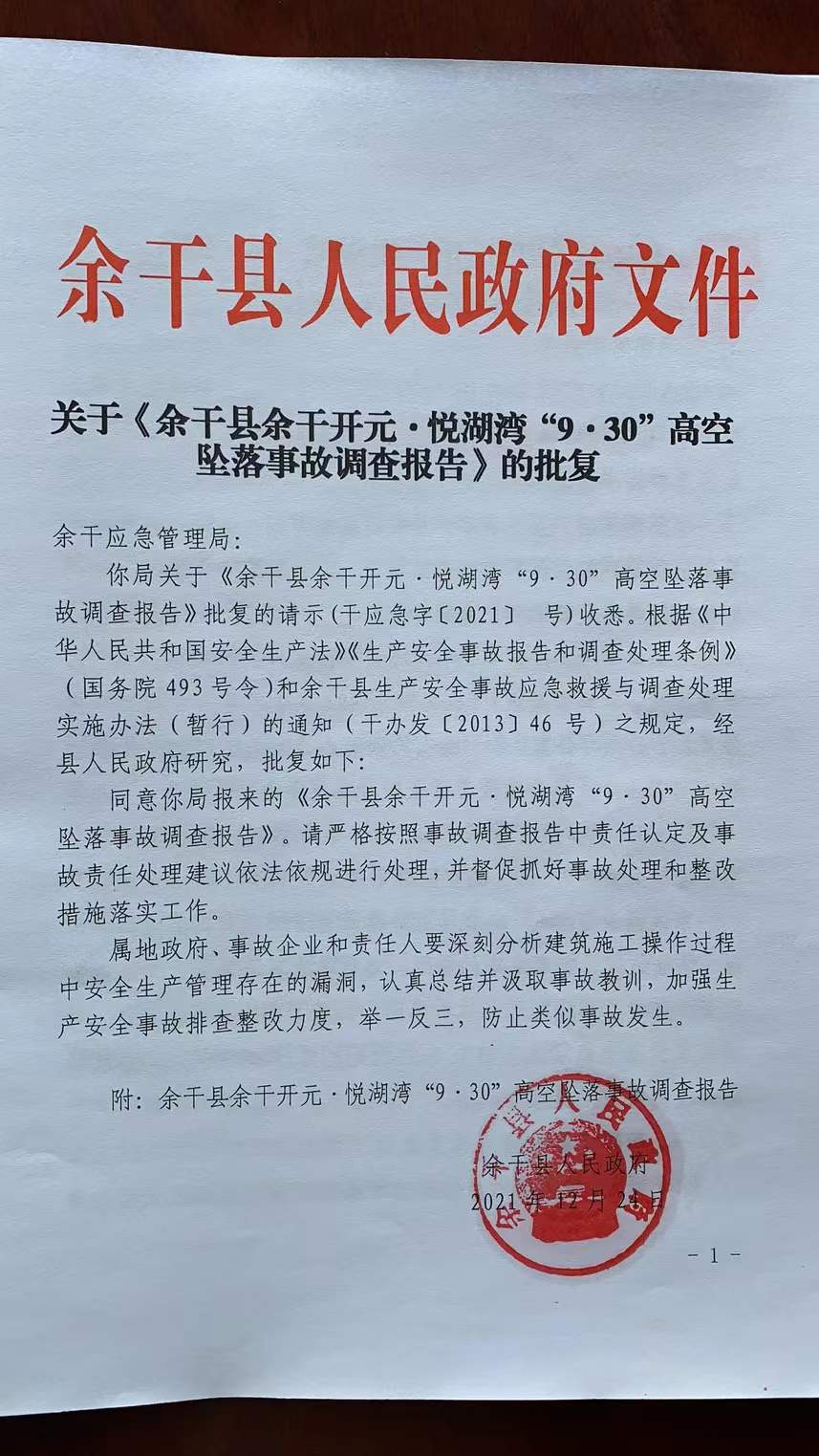 余干縣余干開元·悅湖灣“9.30”高空墜落事故調查報告