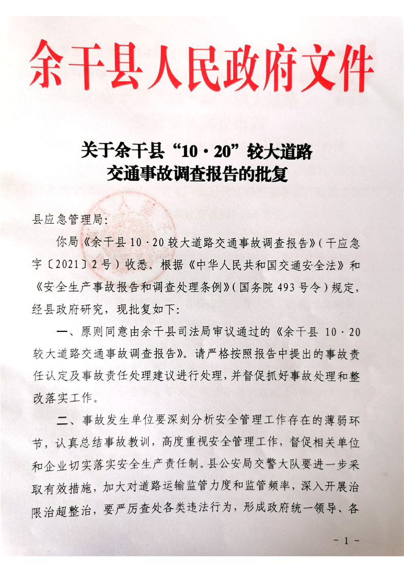 余干縣“10·20”較大道路交通事故調查報告