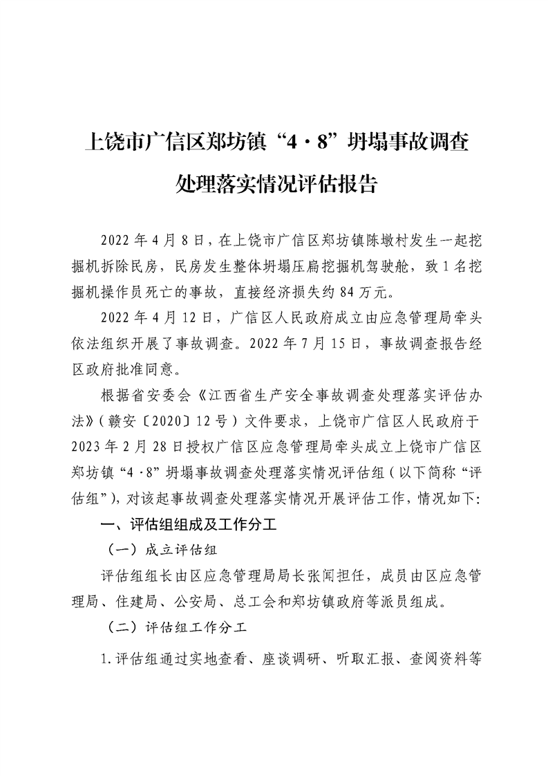 上饒市廣信區鄭坊鎮“4·8”坍塌事故調查處理落實情況評估報告