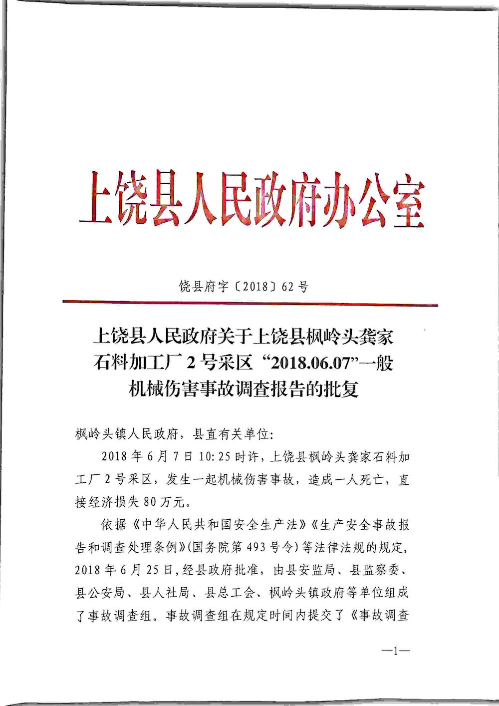 上饒縣楓嶺頭龔家石料加工廠2號采區“2018.06.07”一般機械性傷害事故調查報告