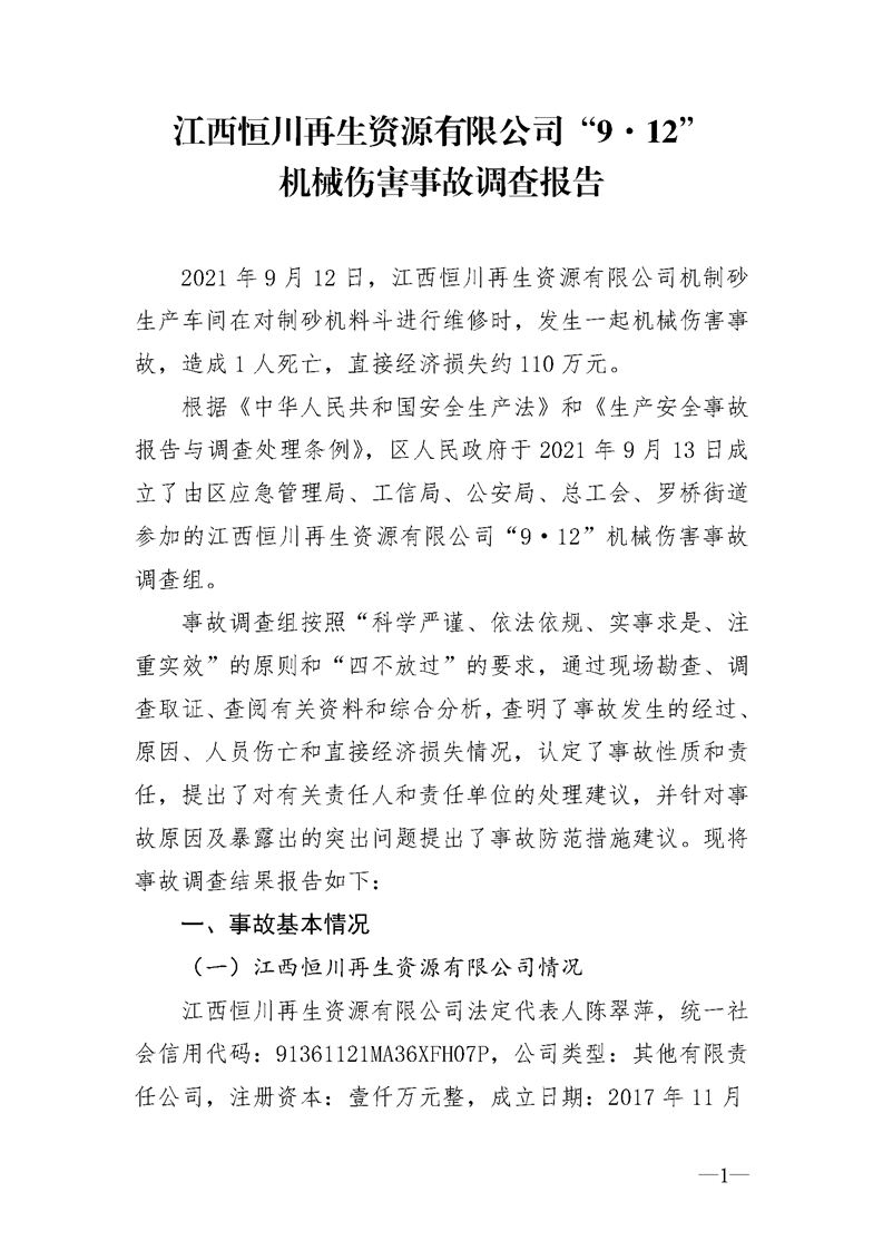 江西恒川再生資源有限公四“9·12”機械傷害事故調查報告