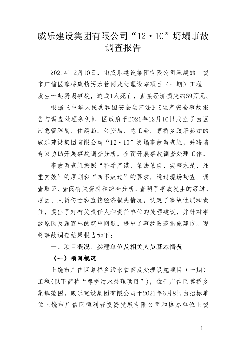 威樂建設集團有限公司“12·10”坍塌事故調查報告