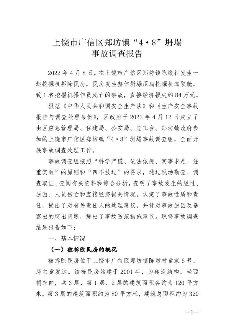 上饒市廣信區鄭坊鎮“4.8”坍塌事故調查報告