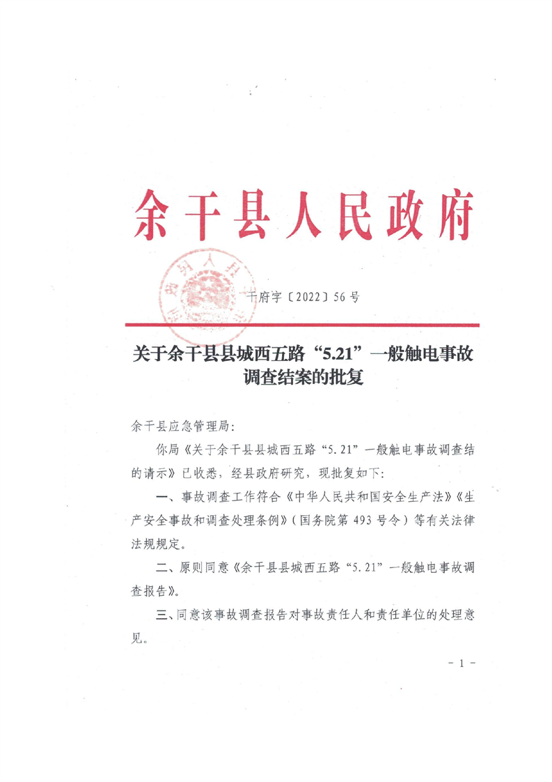 余干縣縣城西五路“5.21”一般觸電事故調查