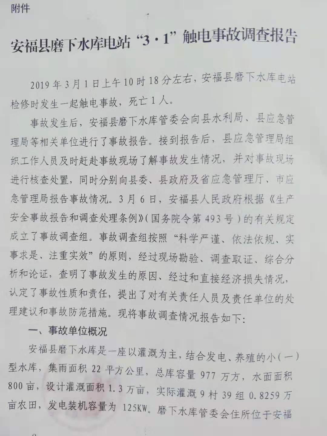 安福縣磨下水庫電站“3·1”觸電事故調查報告