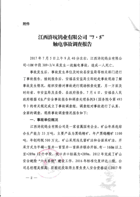 江西滸坑鎢業有限公司“7·5”觸電事故調查報告