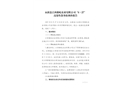 永新縣江西雄屹皮業(yè)有限公司“6·27”高處墜落事故調(diào)查報(bào)告