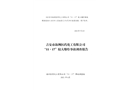 吉安市海洲醫(yī)藥化工有限公司“11.17”較大爆炸事故調(diào)查報(bào)告
