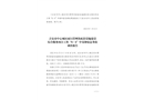 吉安市中心城區(qū)雨污管網(wǎng)及配套設(shè)施建設(shè)綜合服務(wù)項(xiàng)目工程“8·6”中毒和窒息事故調(diào)查報(bào)告