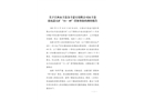 關(guān)于江西永豐縣金豐螢石有限公司永豐縣北坑螢石礦“11.10”冒頂事故的調(diào)查報(bào)告