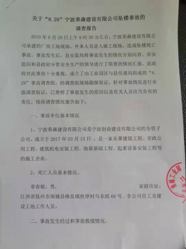 關于“8.29”寧波榮森建設有限公司墜樓事故的調查報告