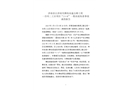 濟南章丘濟南至濰坊高速公路工程一合同二工區項目“3·6”一般高處墜落事故調查報告