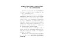 市中陡溝大廟屯片區(qū)地塊X-8初中建設項目“9·6”一般亡人事故調查報告