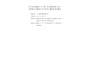 槐蔭區(qū)“5·26”天元建設有限公司一般物體打擊事故為非生產安全事故的調查報告