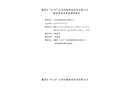 槐蔭區(qū)“9.22”江西遠振建筑勞務有限公司一般起重傷害事故調查報告