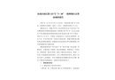 市南區閩江路123號“3·20”一般物體打擊事故調查報告