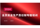 新版全員安全生產責任制專題培訓