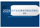 《生產安全事故罰款處罰規定》解讀