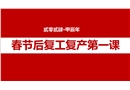 春節后復工復產第一課