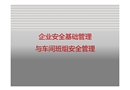 企業安全基礎管理與車間班組安全管理