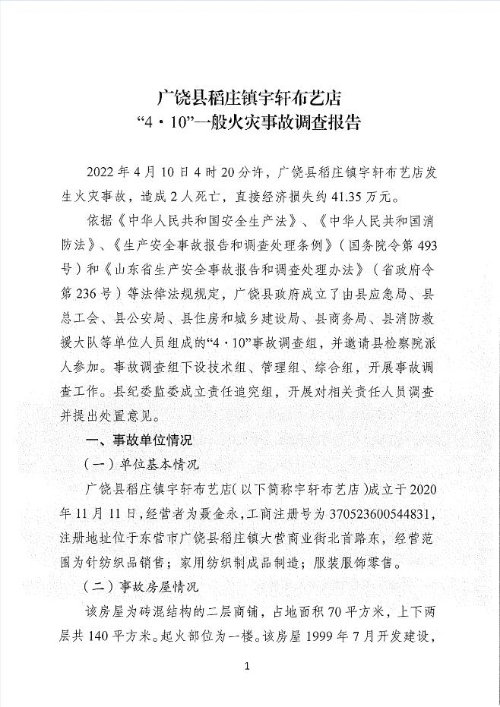 廣饒縣稻莊鎮宇軒布藝店“4.10”一般火災事故調查報告