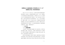 深圳市正大建業建筑工程有限公司“2·8”機械傷害死亡事故調查報告