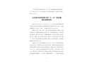 山東萊州欣輝保鮮冷庫“5·20”氨泄漏事故調查報告