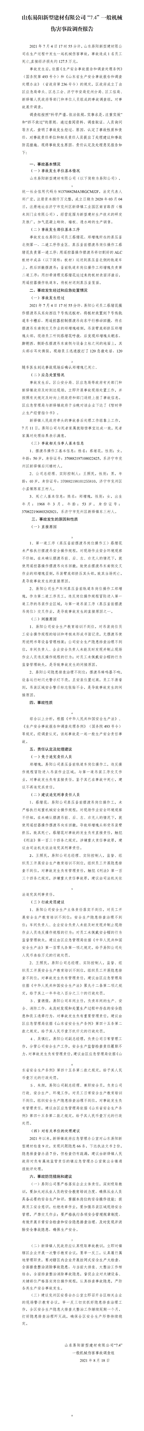 山東易陽新型建材有限公司“7.4”一般機械傷害事故調查報告