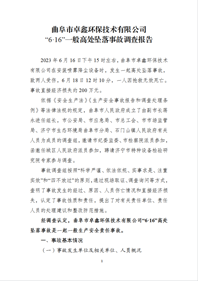 曲阜市卓鑫環保技術有限公司“6·16”一般高處墜落事故調查報告