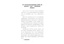 濟寧市內環高架及連接線熱力環網工程建設項目“10?8”一般坍塌事故調查報告