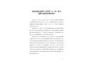 嵐菏高速公路“6.18”較大道路交通事故調(diào)查報告
