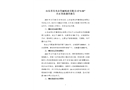 山東省壽光市魯麗紙業(yè)有限公司“3·30”火災(zāi)事故調(diào)查報告