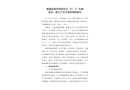 雁翅東路棄渣處置點“11·3”車輛傷害一般生產(chǎn)安全事故調(diào)查報告