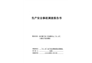 東打磨廠街7號寶鼎中心“10·30”一般生產安全事故調查報告書
