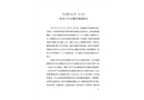 王莊路18號“8.18”一般生產安全事故調查報告