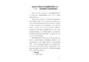 嵐山區巨峰鎮山東潤通橡膠有限公司“7·25”一般機械傷害事故調查報告