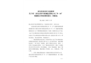 泰山政函啟程車輪公司“8·14”機械傷害事故調查報告