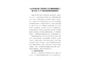 山東宏潤安裝工程有限公司石橫特鋼建筑工地“2020.11.19”高處墜落事故調查報告