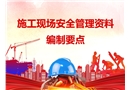 施工現場安全管理資料編制要點剖析